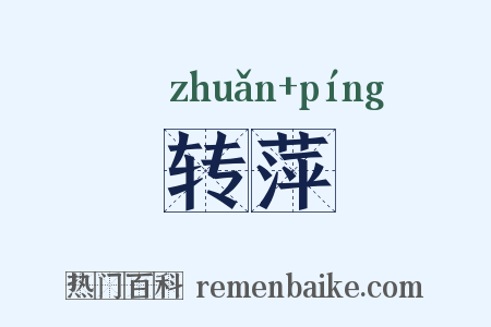 转萍是什么意思的图片